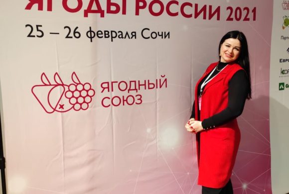 Сотрудники ФГБНУ ФНЦБЗР приняли участие в конференции «Ягоды России 2021», г. Сочи