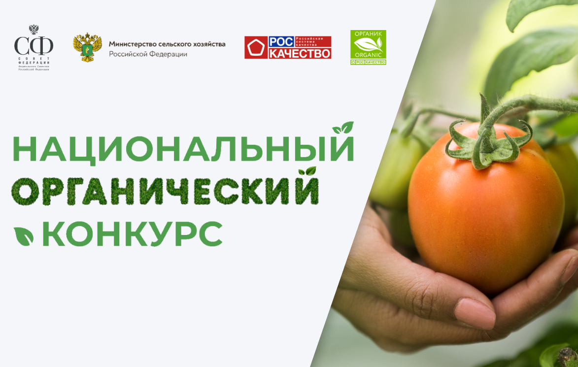 Национальный органический конкурс на соискание премии за достижения в развитии российской органической продукции