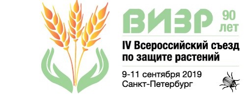 IV Всероссийский Съезд по защите растений «Фитосанитарные технологии в обеспечении независимости и конкурентоспособности АПК России».